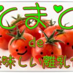 いつからあげる?トマトを使った離乳食おすすめレシピ5選!